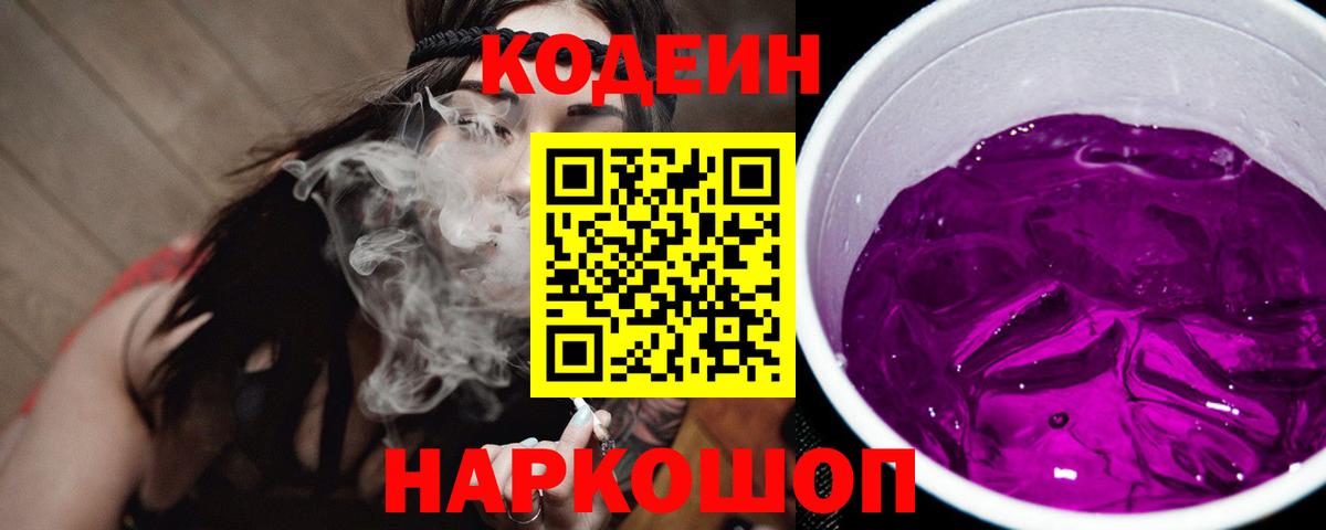 Codein Purple Drank Рубцовск